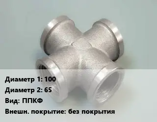 Крест стальной 100 *65 ППКФ без покрытия